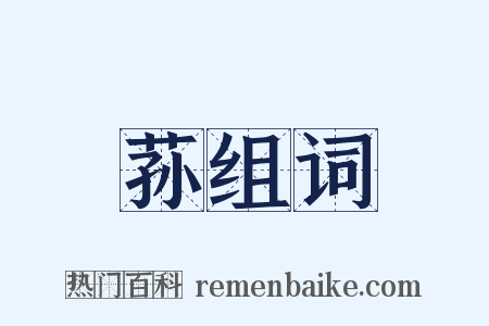 荪组词是什么意思的图片